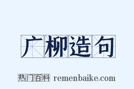广柳造句是什么意思的图片